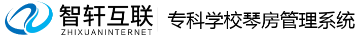 专科学校琴房管理系统
